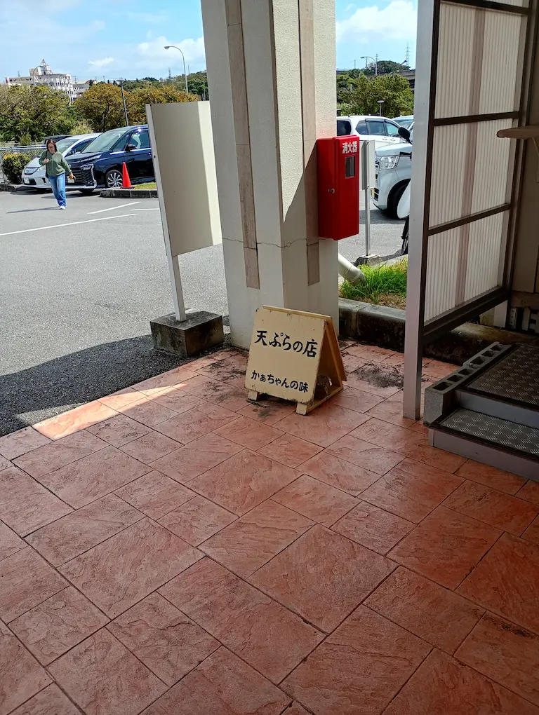 天ぷら店2