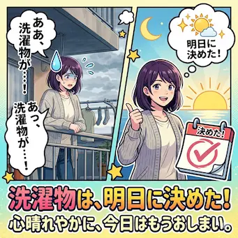 洗濯は明日